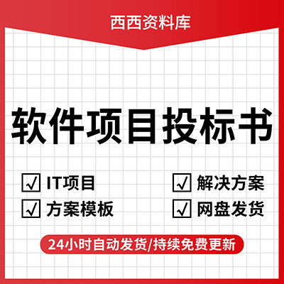 IT公司软件开发项目投标书模板信息系统解决方案案例范本投标文