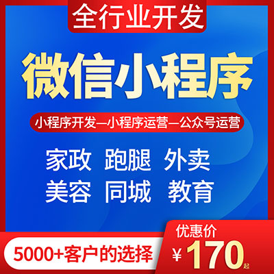 微信微信开发定制做软件拍卖点餐饮商城公众号签到家政答题装修