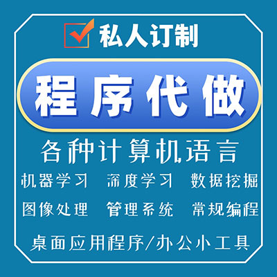 c++开发Python代做c代写matlab编程序Java脚